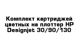 Комплект картриджей цветных на плоттер HP Designjet 30/90/130